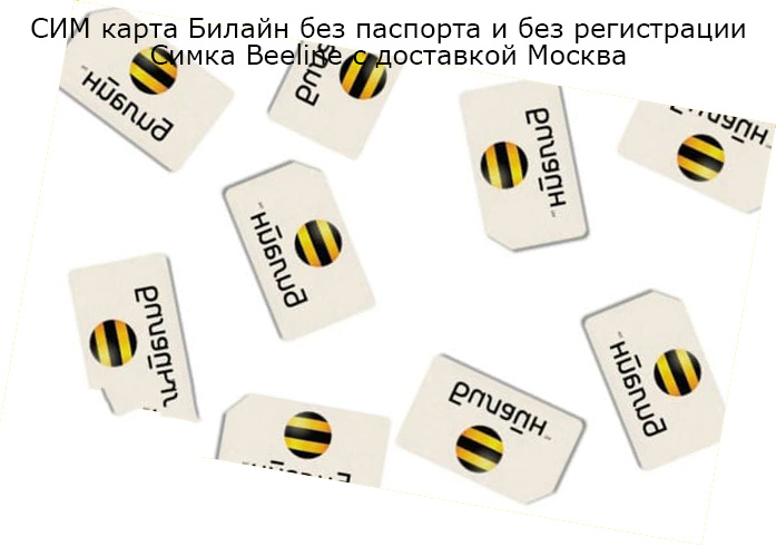 СИМ-карты оптом: Быстро, удобно, надежно – и без лишней бюрократии!